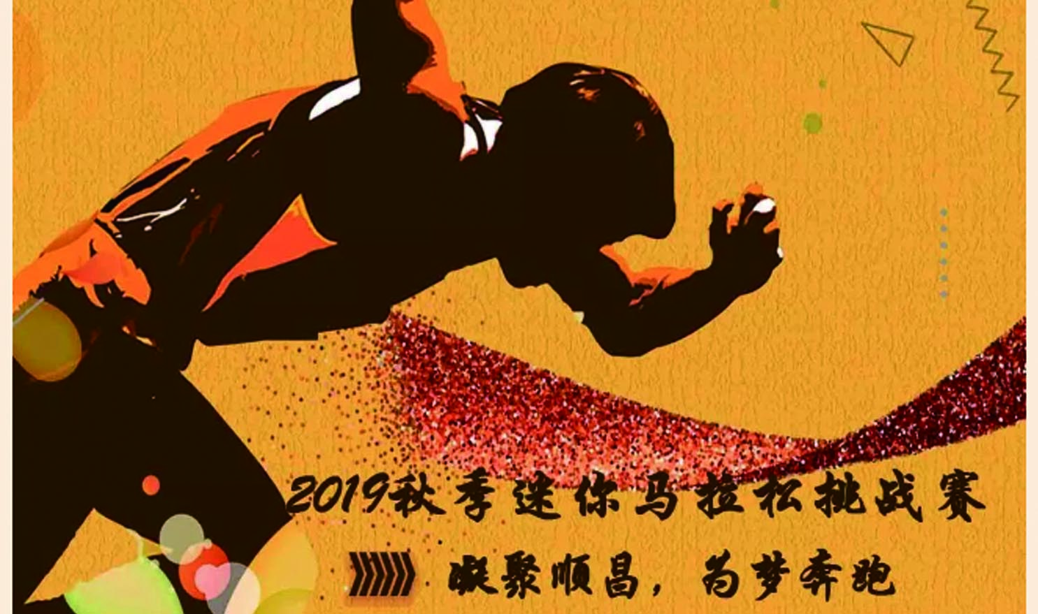 #燃爆#澳洋順昌2019秋季迷你馬拉松挑戰賽，等你來戰！